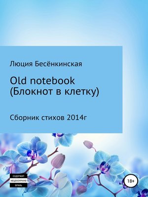 cover image of Old notebook (блокнот в клетку)